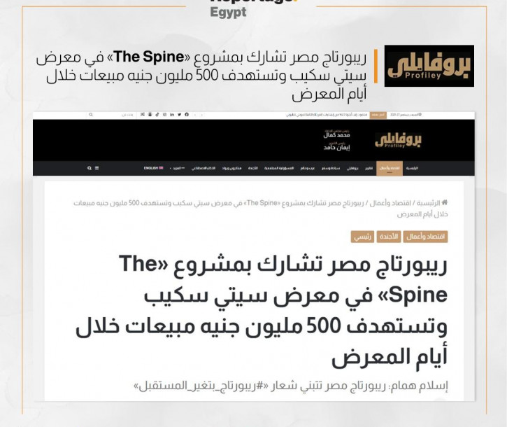 ريبورتاج مصر تشارك بمشروع «The Spine» في معرض سيتي سكيب وتستهدف 500 مليون جنيه مبيعات خلال أيام المعرض